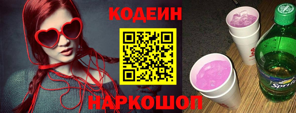 Кодеин напиток Lean (лин)  Вход с VPN  Кодеин Purple Drank  купить наркотики сайты  Воронеж 